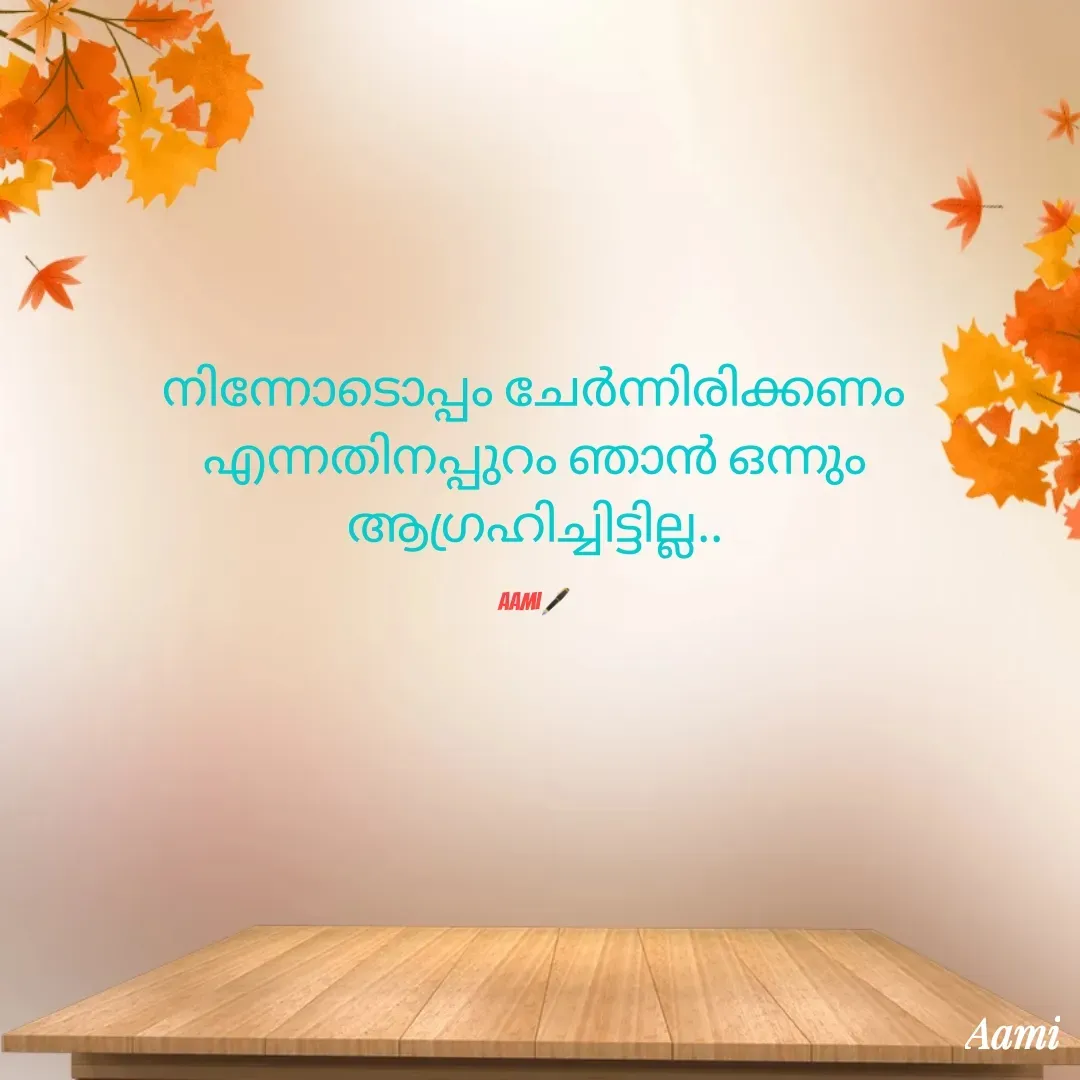 Quote by Aami Anu - നിന്നോടൊപ്പം ചേർന്നിരിക്കണം എന്നതിനപ്പുറം ഞാൻ ഒന്നും ആഗ്രഹിച്ചിട്ടില്ല..

Aami🖋️ - Made using Quotes Creator App, Post Maker App