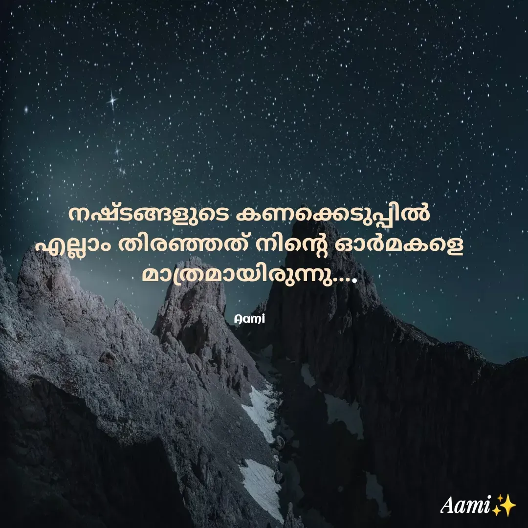 Quote by Aami Anu - നഷ്ടങ്ങളുടെ കണക്കെടുപ്പിൽ എല്ലാം തിരഞ്ഞത് നിന്റെ ഓർമകളെ മാത്രമായിരുന്നു....


Aami - Made using Quotes Creator App, Post Maker App