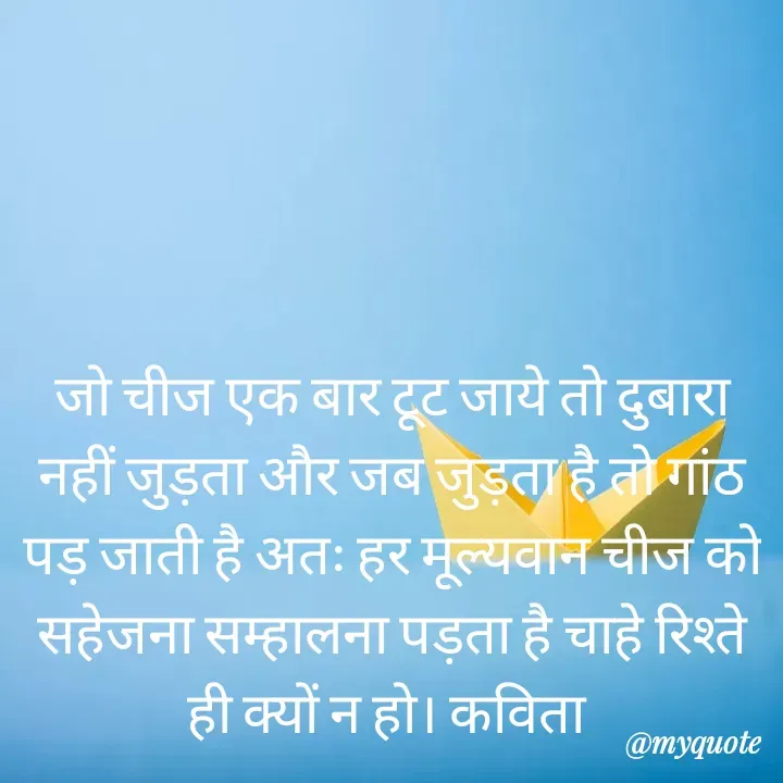 Quote by Kavita Bagh - जो चीज एक बार टूट जाये तो दुबारा नहीं जुड़ता और जब जुड़ता है तो गांठ पड़ जाती है अतः हर मूल्यवान चीज को सहेजना सम्हालना पड़ता है चाहे रिश्ते ही क्यों न हो। कविता उद्धरण बदलने के लिए डबल टैप करें - Made using Quotes Creator App, Post Maker App