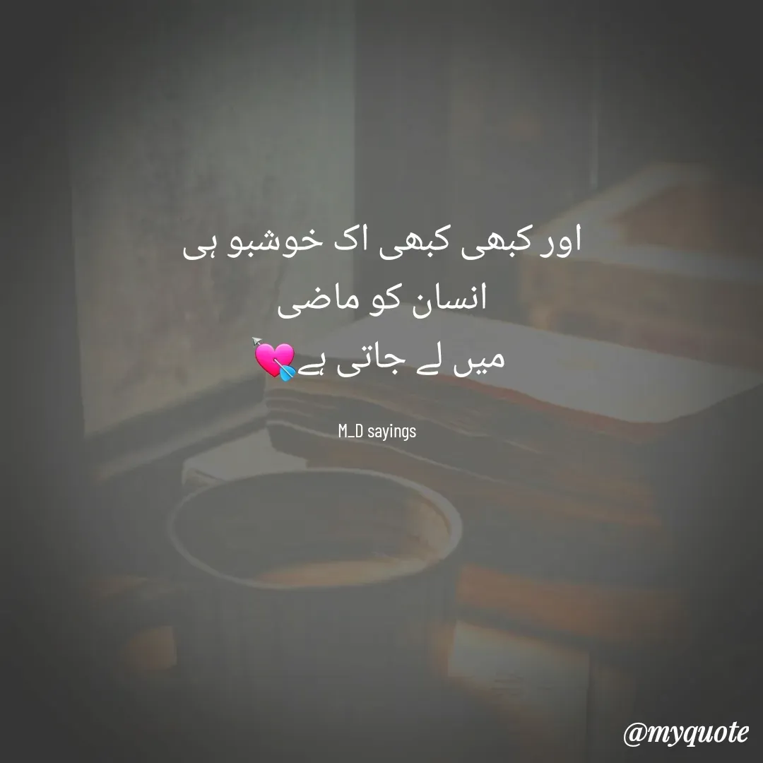Quote by Dua Shaikh - اور کبھی کبھی اک خوشبو ہی 
انسان کو ماضی 
میں لے جاتی ہے💘

M_D sayings  - Made using Quotes Creator App, Post Maker App