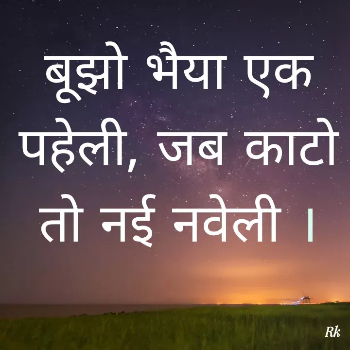 Quote by Roopinder Kaur - बूझो भैया एक पहेली, जब काटो तो नई नवेली । - Made using Quotes Creator App, Post Maker App