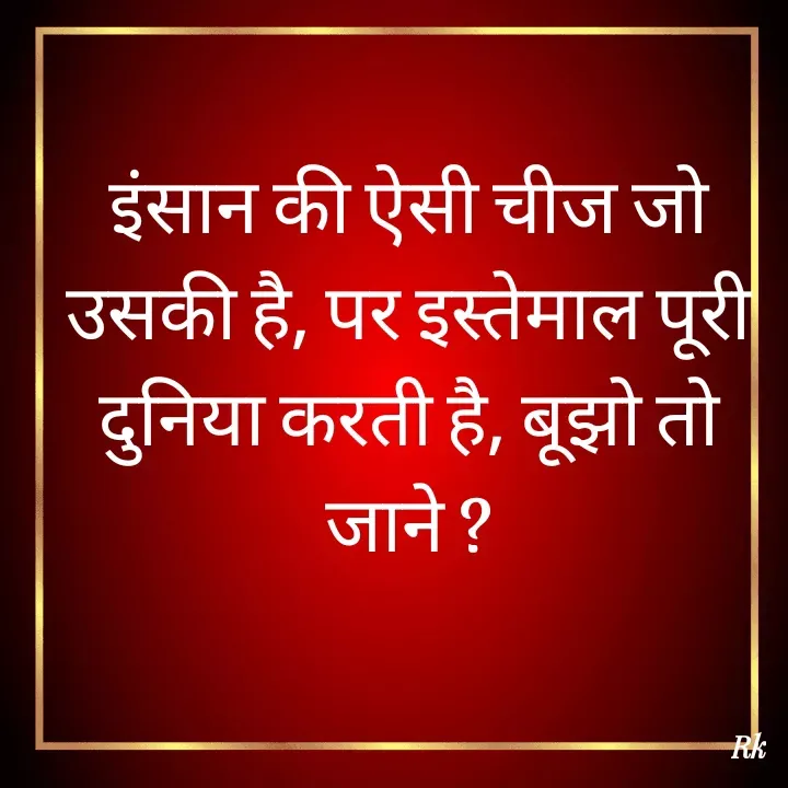 Quote by Roopinder Kaur - इंसान की ऐसी चीज जो उसकी है, पर इस्तेमाल पूरी दुनिया करती है, बूझो तो जाने ? - Made using Quotes Creator App, Post Maker App
