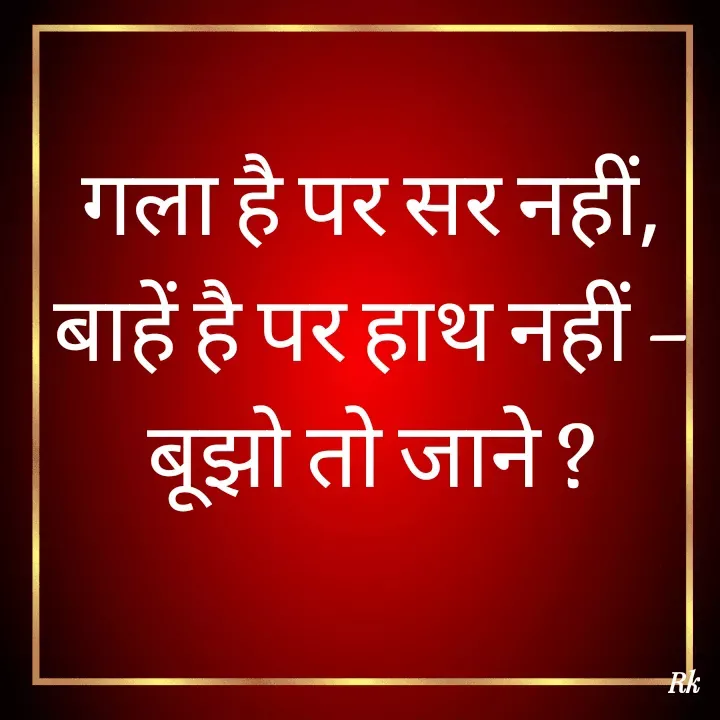 Quote by Roopinder Kaur - गला है पर सर नहीं, बाहें है पर हाथ नहीं - बूझो तो जाने ?
 - Made using Quotes Creator App, Post Maker App