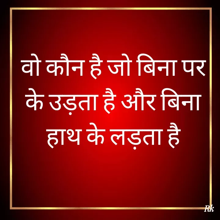 Quote by Roopinder Kaur - वो कौन है जो बिना पर के उड़ता है और बिना हाथ के लड़ता है - Made using Quotes Creator App, Post Maker App