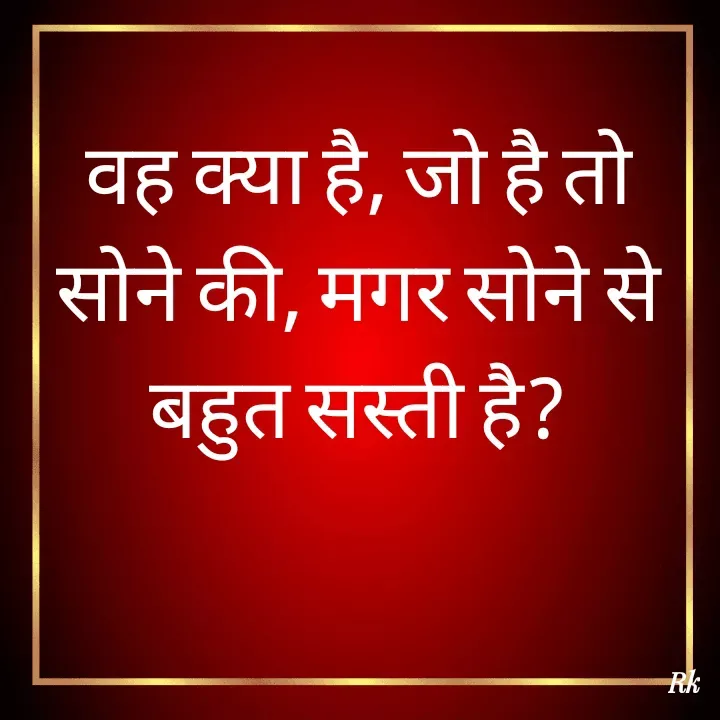 Quote by Roopinder Kaur - वह क्या है, जो है तो सोने की, मगर सोने से बहुत सस्ती है? - Made using Quotes Creator App, Post Maker App
