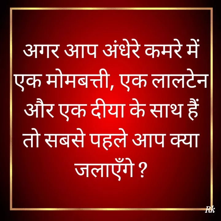 Quote by Roopinder Kaur - अगर आप अंधेरे कमरे में एक मोमबत्ती, एक लालटेन और एक दीया के साथ हैं तो सबसे पहले आप क्या जलाएँगे ?
  - Made using Quotes Creator App, Post Maker App
