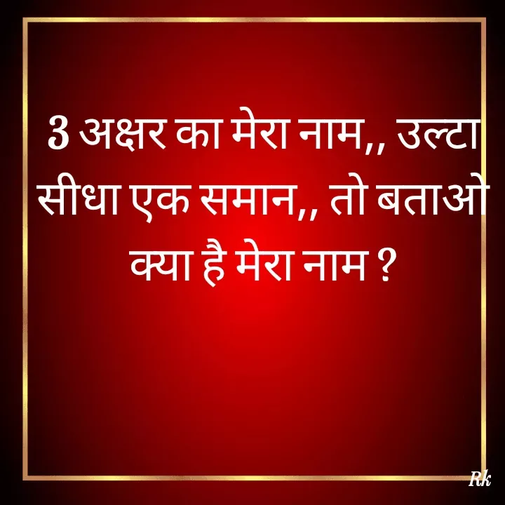 Quote by Roopinder Kaur - 3 अक्षर का मेरा नाम,, उल्टा सीधा एक समान,, तो बताओ क्या है मेरा नाम ? - Made using Quotes Creator App, Post Maker App
