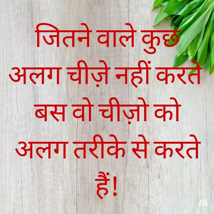 Quote by Roopinder Kaur - जितने वाले कुछ अलग चीज़े नहीं करते 
बस वो चीज़ो को अलग तरीके से करते हैं! - Made using Quotes Creator App, Post Maker App