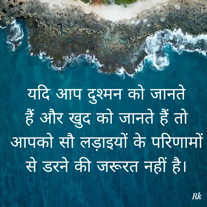 Quote by Roopinder Kaur - यदि आप दुश्मन को जानते हैं और खुद को जानते हैं तो आपको सौ लड़ाइयों के परिणामों से डरने की जरूरत नहीं है। - Made using Quotes Creator App, Post Maker App