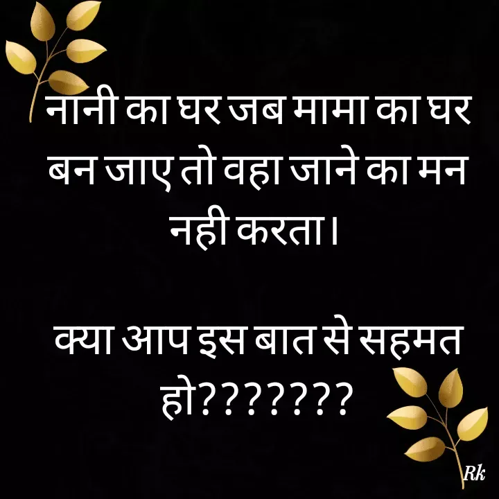 Quote by Roopinder Kaur - नानी का घर जब मामा का घर बन जाए तो वहा जाने का मन नही करता। 

क्या आप इस बात से सहमत हो??????? - Made using Quotes Creator App, Post Maker App