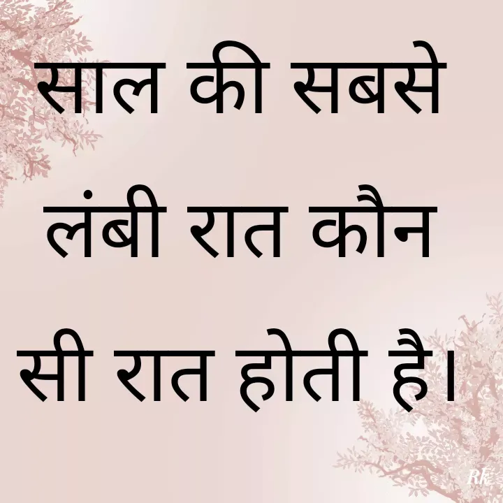 Quote by Roopinder Kaur - साल की सबसे लंबी रात कौन सी रात होती है। - Made using Quotes Creator App, Post Maker App