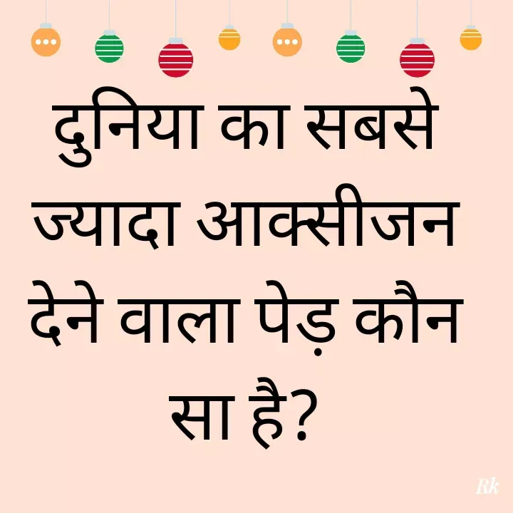Quote by Roopinder Kaur - दुनिया का सबसे ज्यादा आक्सीजन देने वाला पेड़ कौन सा है?
 - Made using Quotes Creator App, Post Maker App