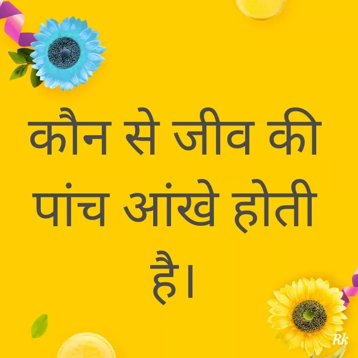 Quote by Roopinder Kaur - कौन से जीव की पांच आंखे होती है। - Made using Quotes Creator App, Post Maker App