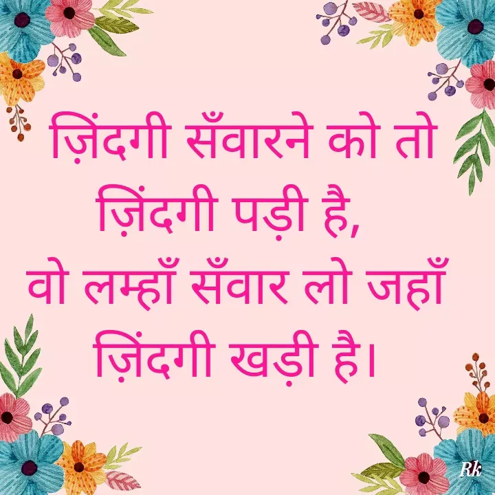 Quote by Roopinder Kaur -  ज़िंदगी सँवारने को तो ज़िंदगी पड़ी है, 
वो लम्हाँ सँवार लो जहाँ ज़िंदगी खड़ी है। - Made using Quotes Creator App, Post Maker App