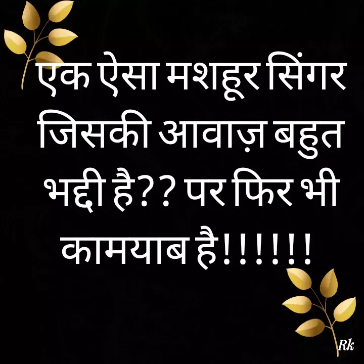 Quote by Roopinder Kaur - एक ऐसा मशहूर सिंगर जिसकी आवाज़ बहुत भद्दी है?? पर फिर भी कामयाब है!!!!!!  - Made using Quotes Creator App, Post Maker App