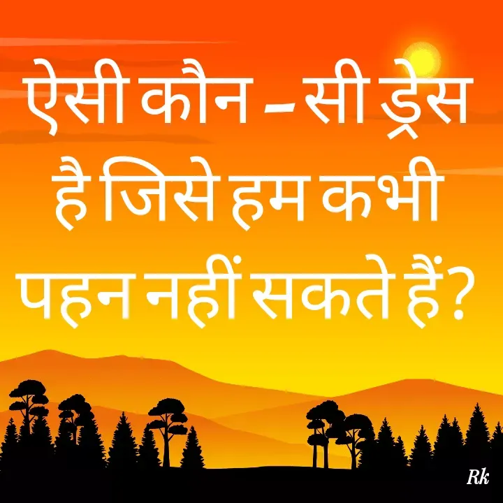 Quote by Roopinder Kaur - ऐसी कौन – सी ड्रेस है जिसे हम कभी पहन नहीं सकते हैं? - Made using Quotes Creator App, Post Maker App