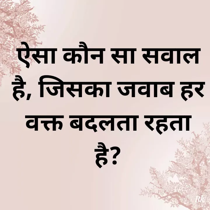 Quote by Roopinder Kaur - ऐसा कौन सा सवाल है, जिसका जवाब हर वक्त बदलता रहता है? - Made using Quotes Creator App, Post Maker App