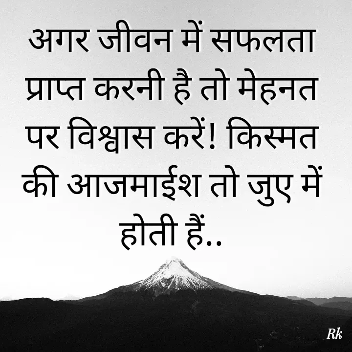 Quote by Roopinder Kaur - अगर जीवन में सफलता प्राप्त करनी है तो मेहनत पर विश्वास करें! किस्मत की आजमाईश तो जुए में होती हैं..
 - Made using Quotes Creator App, Post Maker App