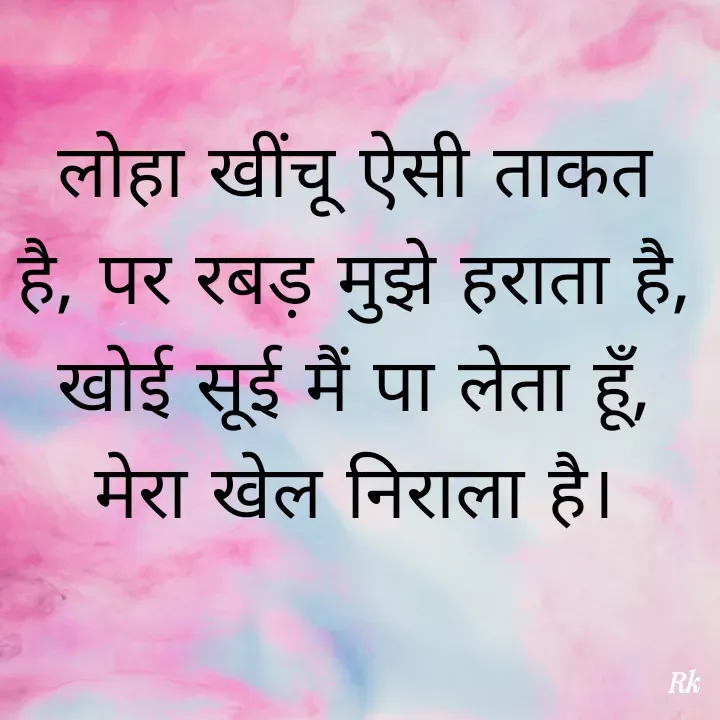 Quote by Roopinder Kaur - लोहा खींचू ऐसी ताकत है, पर रबड़ मुझे हराता है, खोई सूई मैं पा लेता हूँ, मेरा खेल निराला है। - Made using Quotes Creator App, Post Maker App
