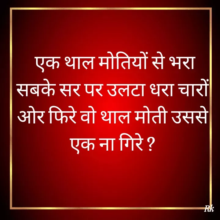 Quote by Roopinder Kaur -  एक थाल मोतियों से भरा सबके सर पर उलटा धरा चारों ओर फिरे वो थाल मोती उससे एक ना गिरे ? - Made using Quotes Creator App, Post Maker App