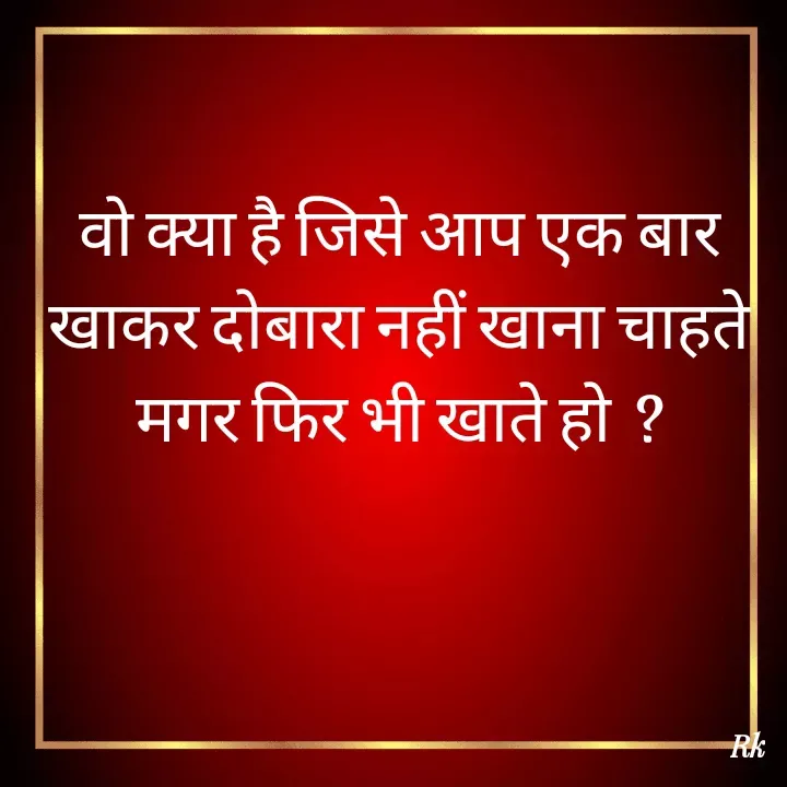 Quote by Roopinder Kaur - वो क्या है जिसे आप एक बार खाकर दोबारा नहीं खाना चाहते मगर फिर भी खाते हो  ? - Made using Quotes Creator App, Post Maker App