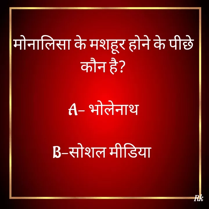 Quote by Roopinder Kaur - मोनालिसा के मशहूर होने के पीछे कौन है?

A- भोलेनाथ

B-सोशल मीडिया  - Made using Quotes Creator App, Post Maker App