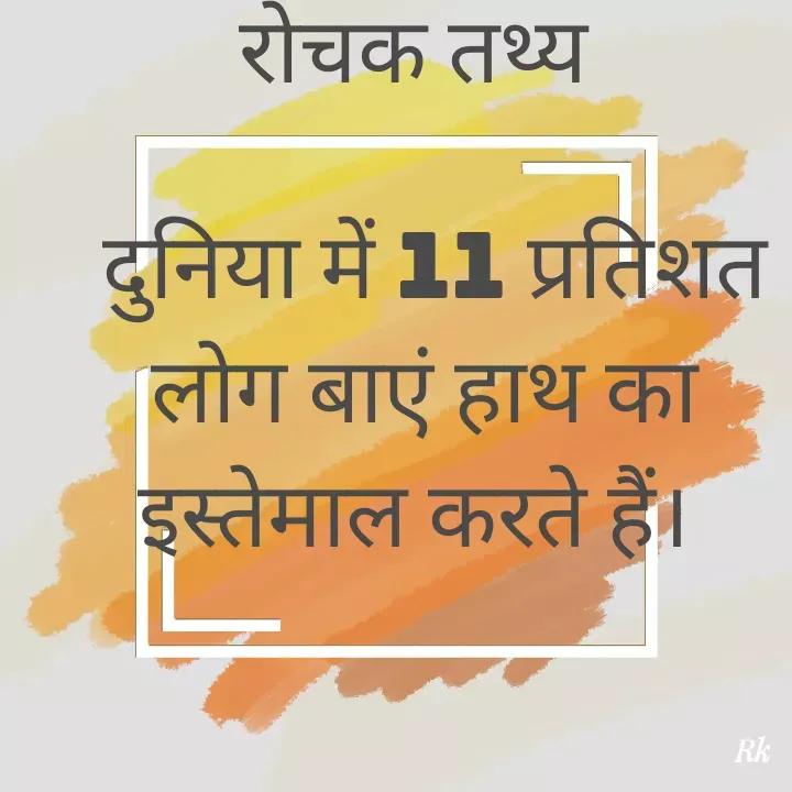 Quote by Roopinder Kaur - रोचक तथ्य 

 दुनिया में 11 प्रतिशत लोग बाएं हाथ का इस्तेमाल करते हैं।  - Made using Quotes Creator App, Post Maker App