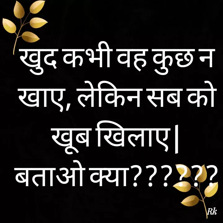 Quote by Roopinder Kaur - खुद कभी वह कुछ न खाए, लेकिन सब को खूब खिलाए | 
बताओ क्या?????? - Made using Quotes Creator App, Post Maker App