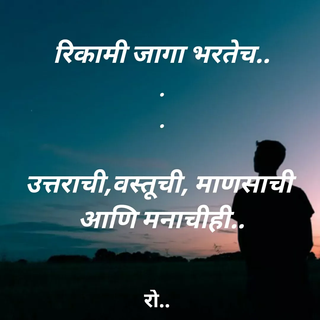 Quote by Rohini Mithe - रिकामी जागा भरतेच..
.
.

उत्तराची,वस्तूची, माणसाची 
आणि मनाचीही.. - Made using Quotes Creator App, Post Maker App