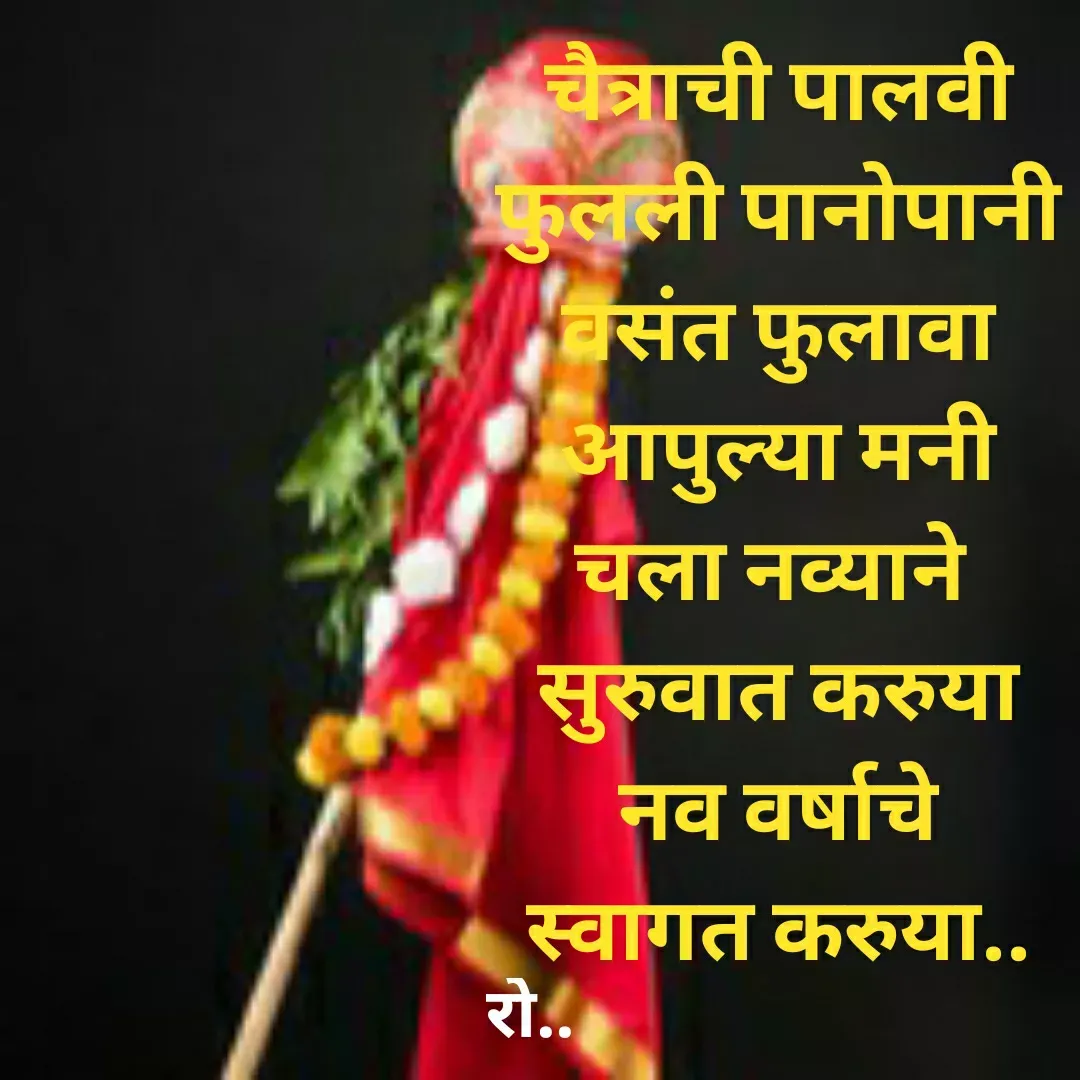 Quote by Rohini Mithe - चैत्राची पालवी
फुलली पानोपानी
वसंत फुलावा
आपुल्या मनी
चला नव्याने 
सुरुवात करुया
नव वर्षाचे
स्वागत करुया.. - Made using Quotes Creator App, Post Maker App