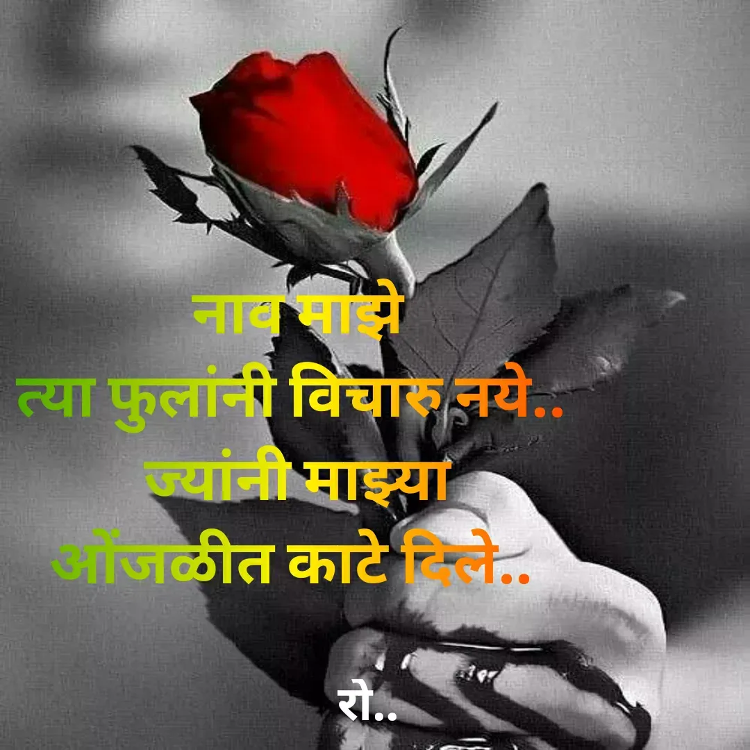 Quote by Rohini Mithe - नाव माझे
त्या फुलांनी विचारु नये.. 
ज्यांनी माझ्या
ओंजळीत काटे दिले.. 
 - Made using Quotes Creator App, Post Maker App