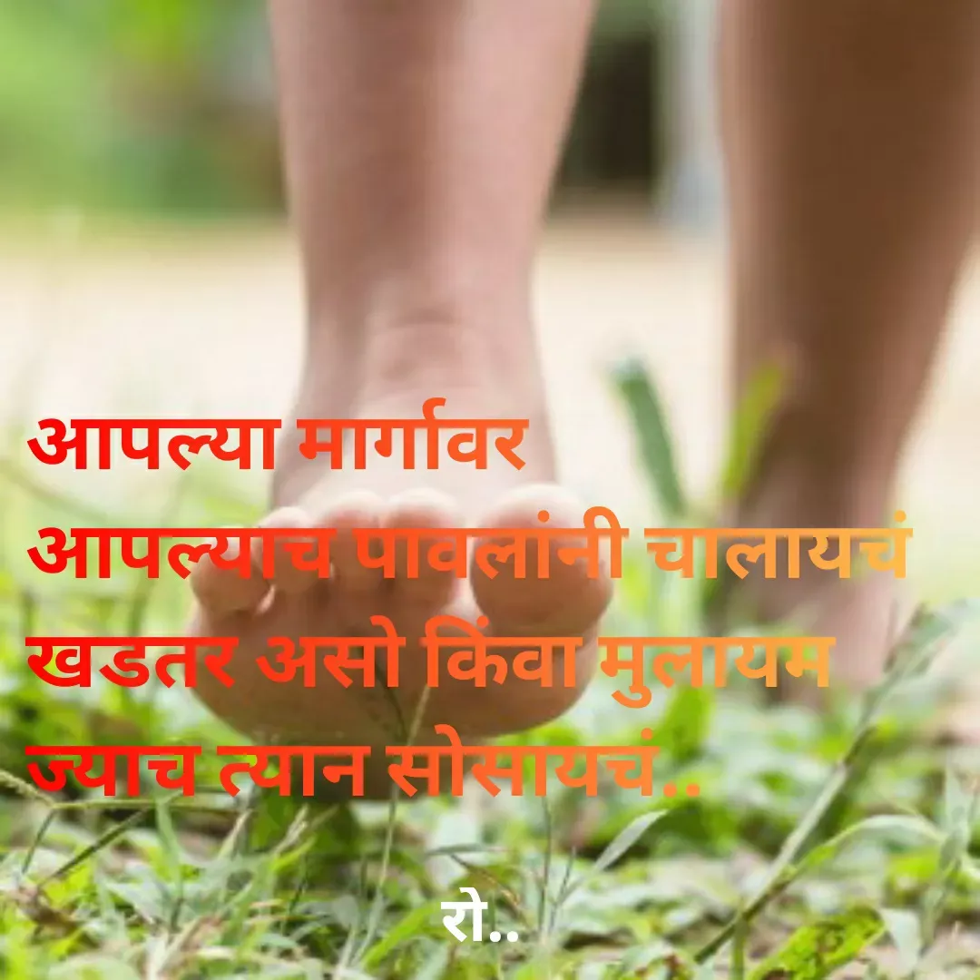 Quote by Rohini Mithe - आपल्या मार्गावर
आपल्याच पावलांनी चालायचं
खडतर असो किंवा मुलायम
ज्याच त्यान सोसायचं.. - Made using Quotes Creator App, Post Maker App