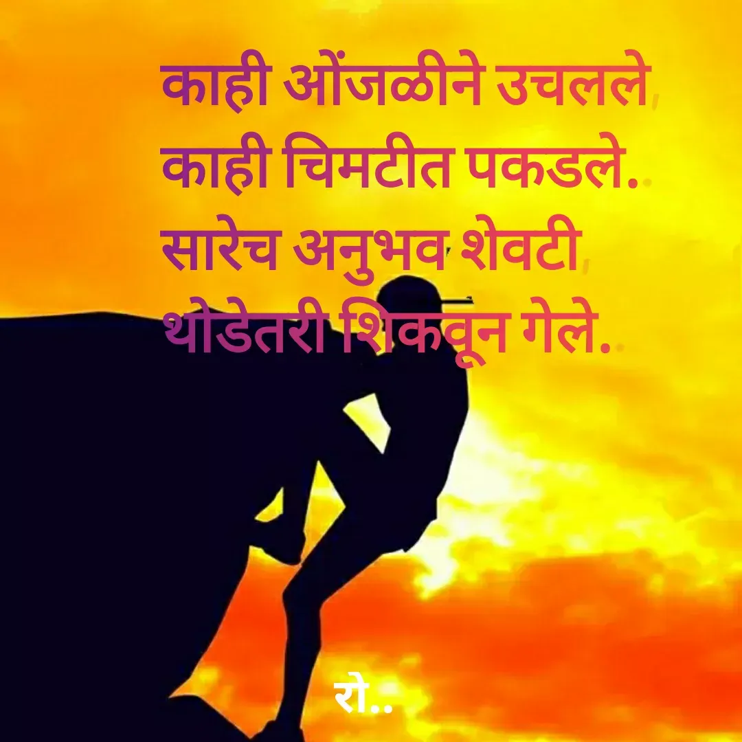 Quote by Rohini Mithe - काही ओंजळीने उचलले, 
काही चिमटीत पकडले..
सारेच अनुभव शेवटी,
थोडेतरी शिकवून गेले.. - Made using Quotes Creator App, Post Maker App