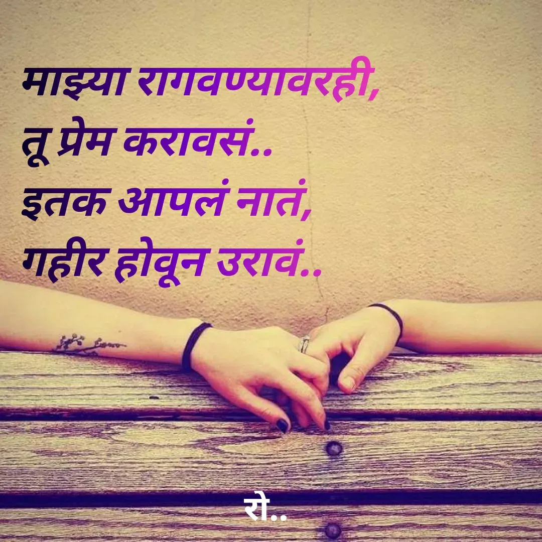 Quote by Rohini Mithe - माझ्या रागवण्यावरही,
तू प्रेम करावसं..
इतक आपलं नातं,
गहीर होवून उरावं.. - Made using Quotes Creator App, Post Maker App