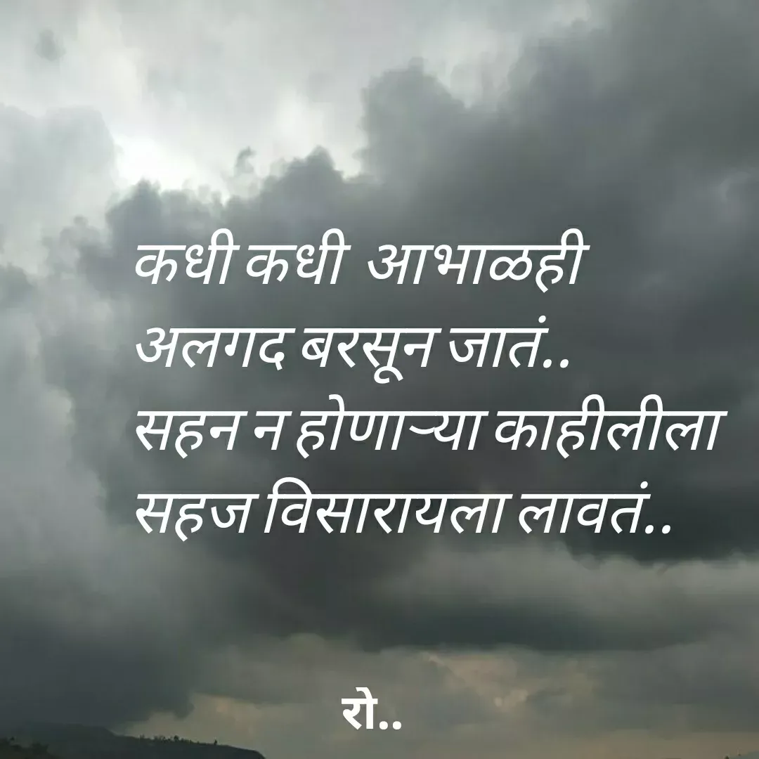 Quote by Rohini Mithe - कधी कधी  आभाळही 
अलगद बरसून जातं.. 
सहन न होणाऱ्या काहीलीला 
सहज विसारायला लावतं.. - Made using Quotes Creator App, Post Maker App