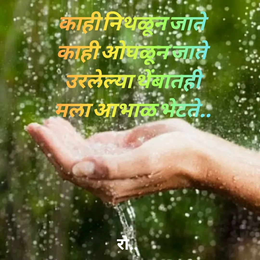 Quote by Rohini Mithe - काही निथळून जाते 
काही ओघळून जाते 
उरलेल्या थेंबातही
मला आभाळ भेटते.. - Made using Quotes Creator App, Post Maker App