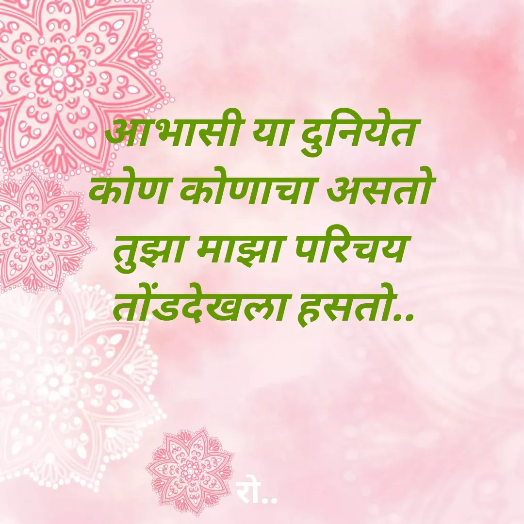 Quote by Rohini Mithe - आभासी या दुनियेत 
कोण कोणाचा असतो 
तुझा माझा परिचय 
तोंडदेखला हसतो.. - Made using Quotes Creator App, Post Maker App