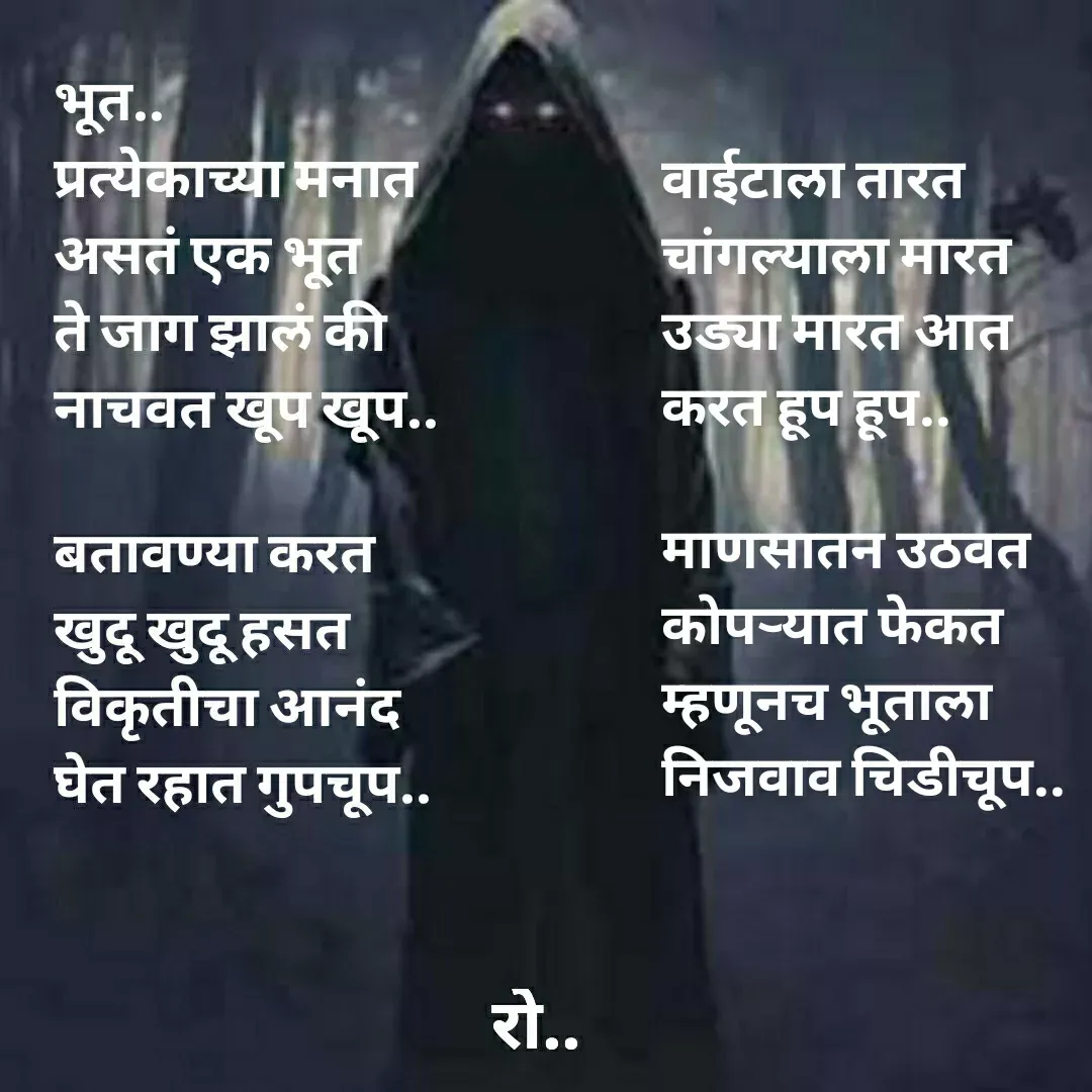 Quote by Rohini Mithe - 
वाईटाला तारत
चांगल्याला मारत
उड्या मारत आत
करत हूप हूप..

माणसातन उठवत 
कोपऱ्यात फेकत
म्हणूनच भूताला 
निजवाव चिडीचूप.. - Made using Quotes Creator App, Post Maker App