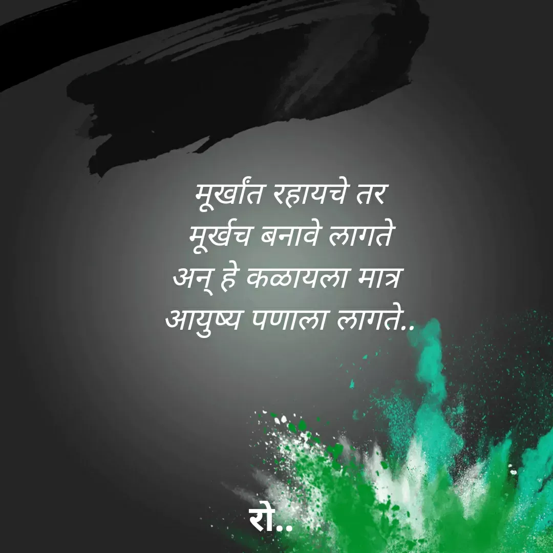 Quote by Rohini Mithe - मूर्खांत रहायचे तर
मूर्खच बनावे लागते
अन् हे कळायला मात्र 
आयुष्य पणाला लागते.. - Made using Quotes Creator App, Post Maker App
