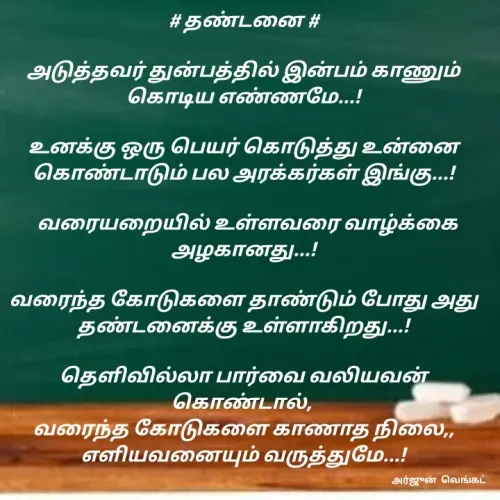 Quote by அர்ஜுன் வெங்கட் -  - Made using Quotes Creator App, Post Maker App