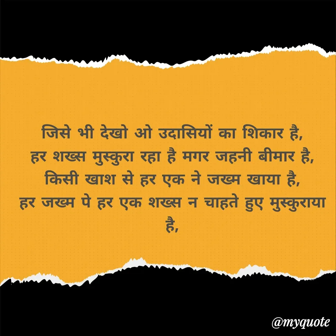 Quote by अबhay..(sahb ji..) - जिसे भी देखो ओ उदासियों का शिकार है,
हर शख्स मुस्कुरा रहा है मगर जहनी बीमार है,
किसी खाश से हर एक ने जख्म खाया है,
हर जख्म पे हर एक शख्स न चाहते हुए मुस्कुराया है, - Made using Quotes Creator App, Post Maker App