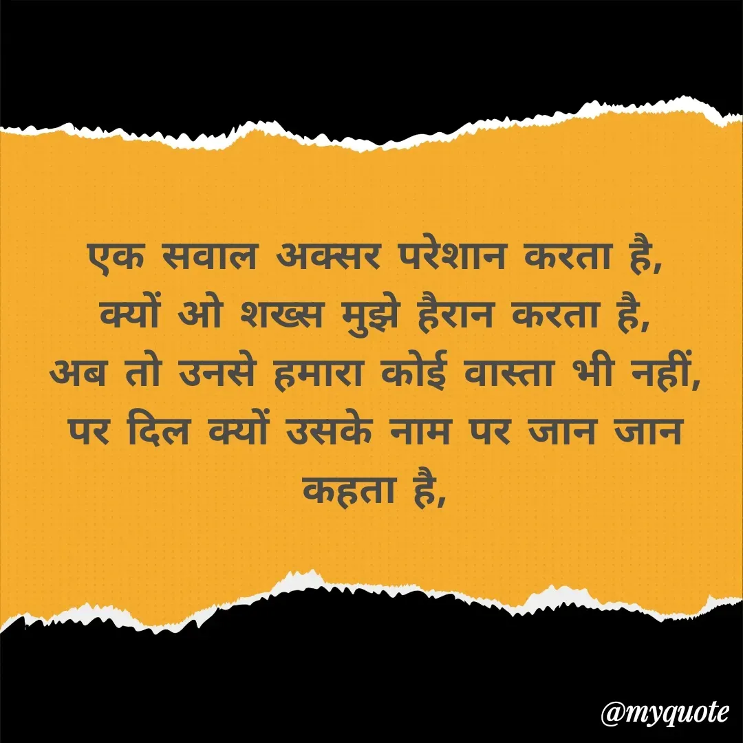 Quote by अबhay..(sahb ji..) - एक सवाल अक्सर परेशान करता है,
क्यों ओ शख्स मुझे हैरान करता है,
अब तो उनसे हमारा कोई वास्ता भी नहीं,
पर दिल क्यों उसके नाम पर जान जान कहता है,
 - Made using Quotes Creator App, Post Maker App