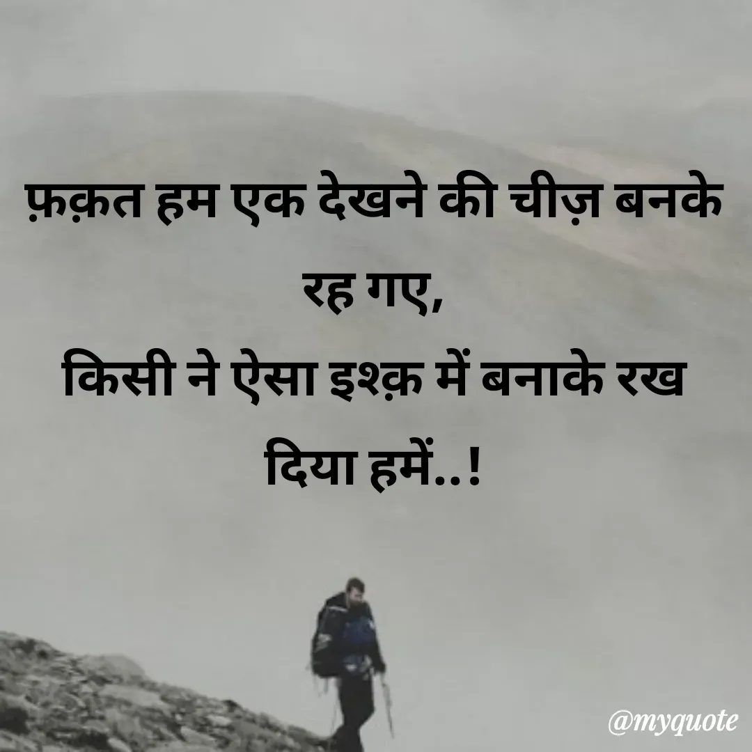Quote by अबhay..(sahb ji..) - फ़क़त हम एक देखने की चीज़ बनके रह गए,
किसी ने ऐसा इश्क़ में बनाके रख दिया हमें..! - Made using Quotes Creator App, Post Maker App