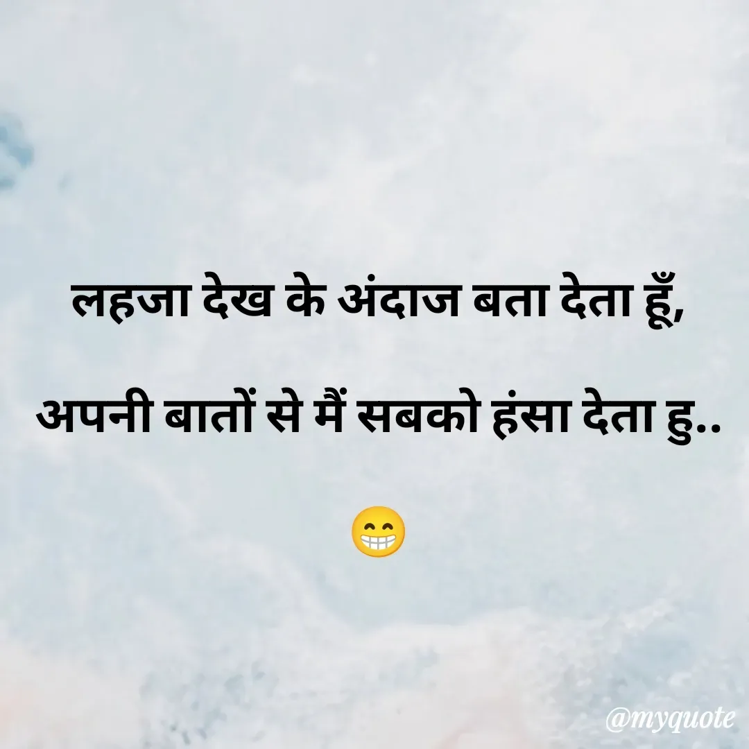 Quote by अबhay..(sahb ji..) - लहजा देख के अंदाज बता देता हूँ,
अपनी बातों से मैं सबको हंसा देता हु..😁 - Made using Quotes Creator App, Post Maker App