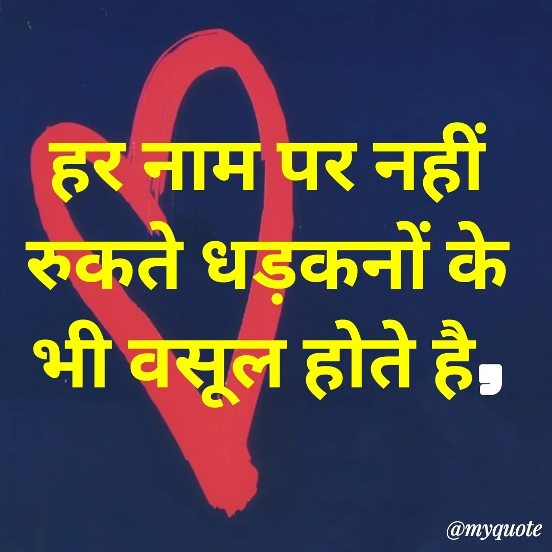 Quote by अबhay..(sahb ji..) - हर नाम पर नहीं रुकते धड़कनों के भी वसूल होते है,
 - Made using Quotes Creator App, Post Maker App