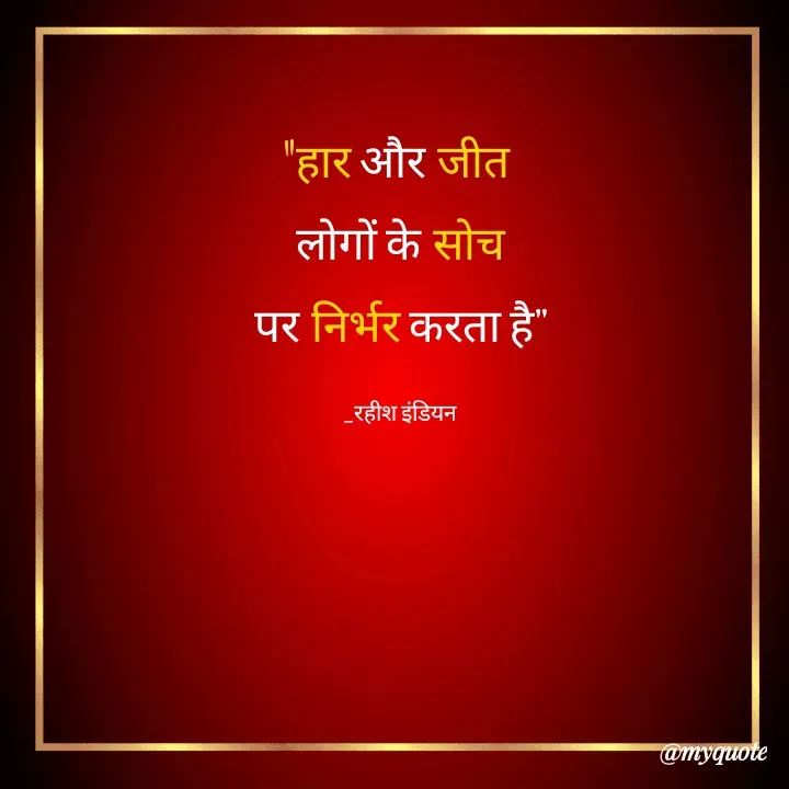 Quote by Rahish indian - "हार और जीत 
लोगों के सोच
पर निर्भर करता है"

_रहीश इंडियन - Made using Quotes Creator App, Post Maker App