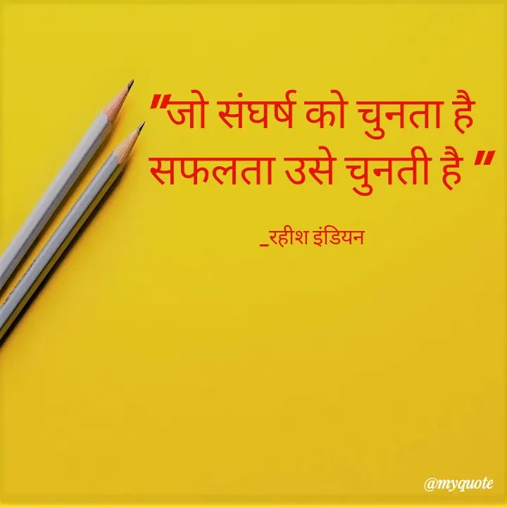 Quote by Rahish indian - "जो संघर्ष को चुनता है 
 सफलता उसे चुनती है "

_रहीश इंडियन  - Made using Quotes Creator App, Post Maker App