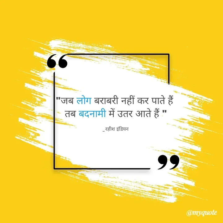 Quote by Rahish indian - "जब लोग बराबरी नहीं कर पाते हैं 
तब बदनामी में उतर आते हैं "

_रहीश इंडियन  - Made using Quotes Creator App, Post Maker App