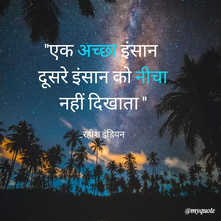 Quote by Rahish indian - "एक अच्छा इंसान 
 दूसरे इंसान को नीचा 
नहीं दिखाता "

_रहीश इंडियन  - Made using Quotes Creator App, Post Maker App