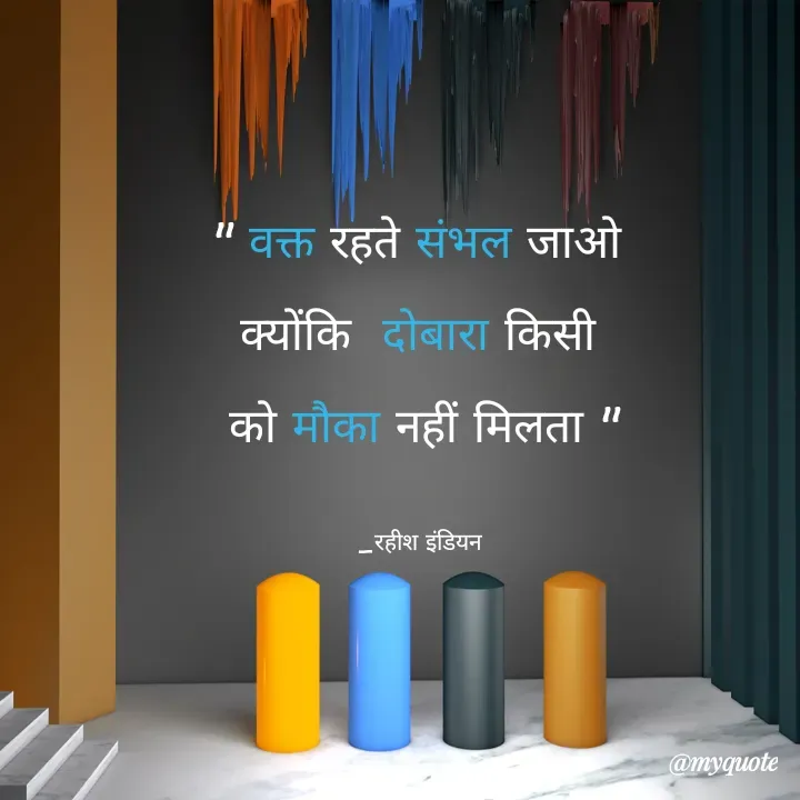 Quote by Rahish indian - " वक्त रहते संभल जाओ 
क्योंकि  दोबारा किसी 
को मौका नहीं मिलता "

_रहीश इंडियन  - Made using Quotes Creator App, Post Maker App
